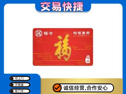 安阳购物卡回收裕福集团卡.jpg