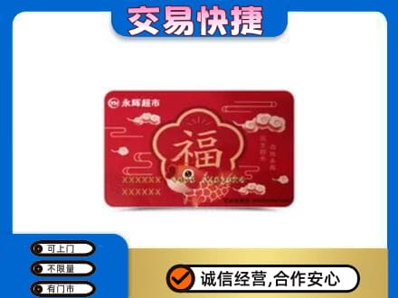 安阳购物卡回收永辉超市卡.jpg
