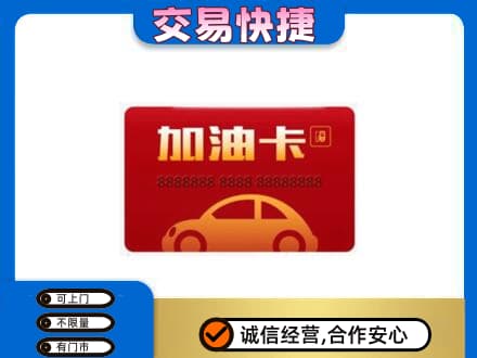 安阳购物卡回收加油卡2.jpg