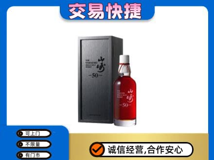 安阳洋酒回收山崎50年.jpg