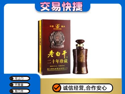 安阳名酒回收老白干20年.jpg